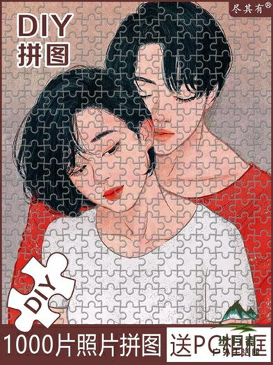 DIY照片拼圖定製1000片送PC相框人像相片手工禮物 年終鉅惠 可開發票