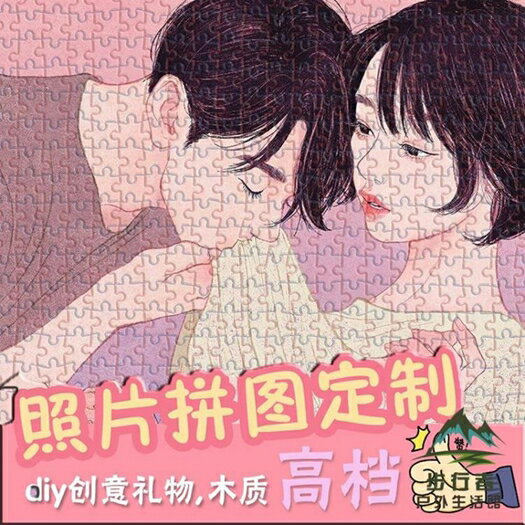 訂製木質520片拼圖DIY相照片情侶送女生男生日禮物 618年終鉅惠