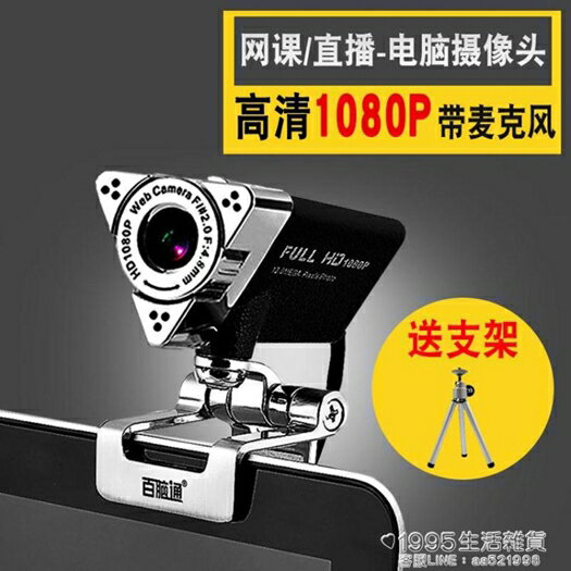 1080P台式電腦直播美顏攝像頭帶麥克風USB免驅動高清網課視頻 年終鉅惠 可開發票