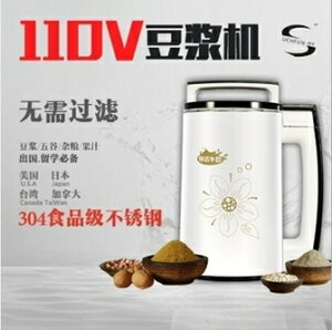 豆漿機 110V豆漿機免濾臺灣美國加拿大日本巴西國際版觸摸超薄出國小家 全館免運 年終鉅惠 可開發票