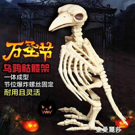 萬聖節裝飾用品模擬烏鴉鳥模型骷髏骨頭架子恐怖酒吧鬼屋擺設道具 年終鉅惠 可開發票