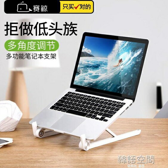 筆記本電腦支架桌面增高便攜散熱頸椎辦公室macbook簡約托架 韓語空間