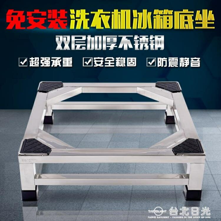 精品不銹鋼洗衣機底座冰箱托架全自動滾筒波輪通用加厚加高支架子