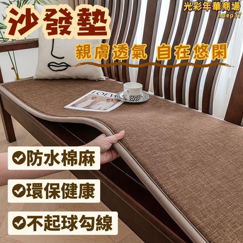 坐墊 沙發墊 沙發坐墊 沙發座墊 沙發墊防滑 冰絲沙發墊 四季通用沙發墊 純棉沙發墊沙發止滑坐墊 防貓抓沙發布