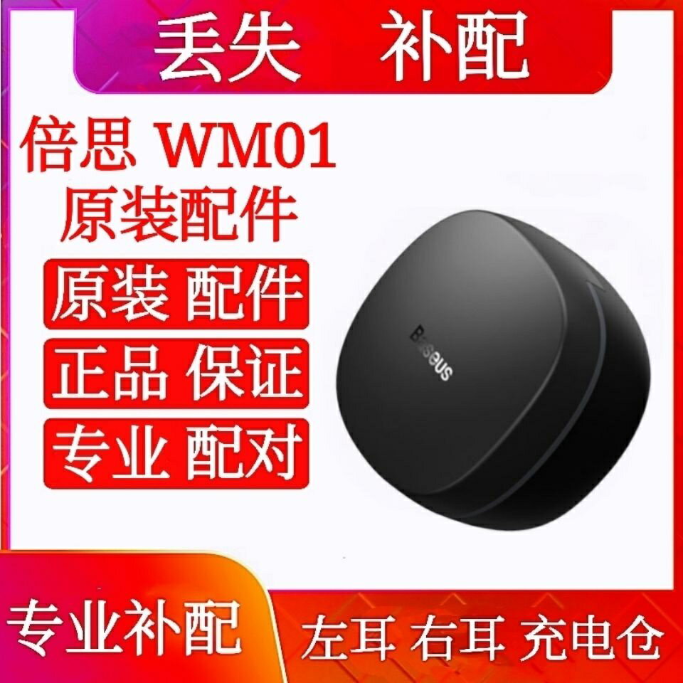 【丟失 補配】倍思WM01單耳左耳右耳充電倉充耳機充電盒倍思wm01