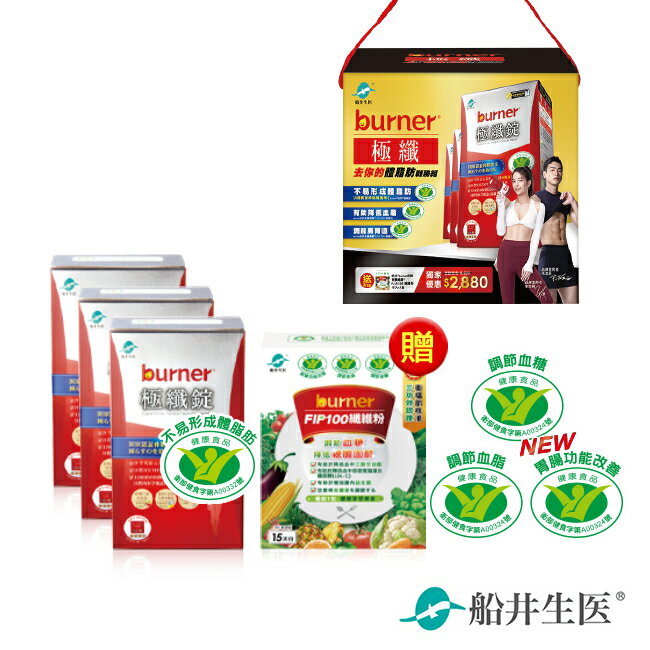 小屈獨家超值加贈組!船井倍熱burner極纖去你的體脂肪戰勝組(極纖錠60顆X3送FIP100纖維粉7gX15包X1)