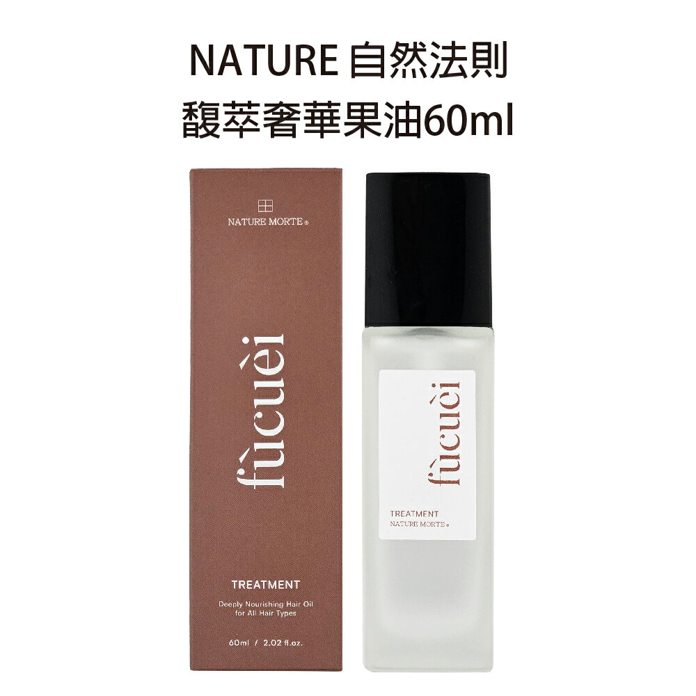 NATURE自然法則 馥萃奢華果油 全效晶亮摩洛哥精華油 免沖洗護髮油 免沖 奢華果油【貝羅卡】