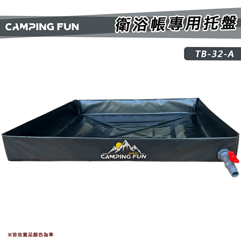 【露營趣】CAMPING FUN TB-32-A 衛浴帳專用托盤 更衣帳 廁所帳 沐浴帳 淋浴帳篷 洗澡 露營 野營澡 露營 野營