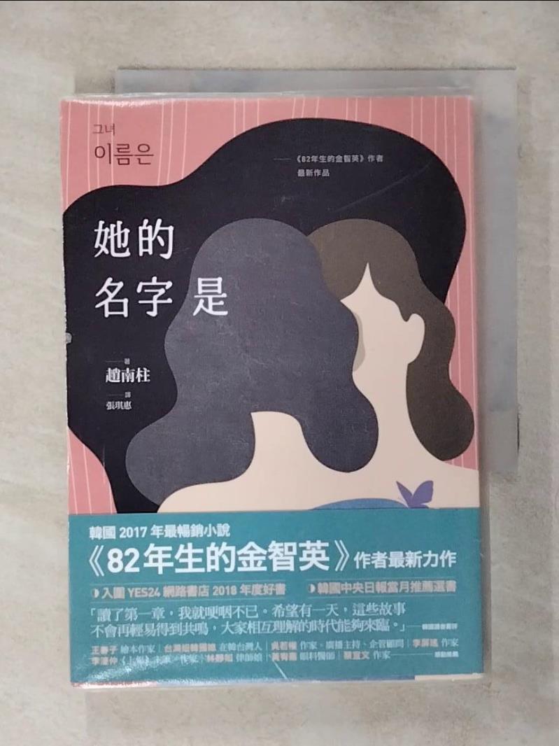 【書寶二手書T1／少年童書 AXK】她的名字是：《82年生的金智英》作者最新作品 趙南柱, 張琪惠