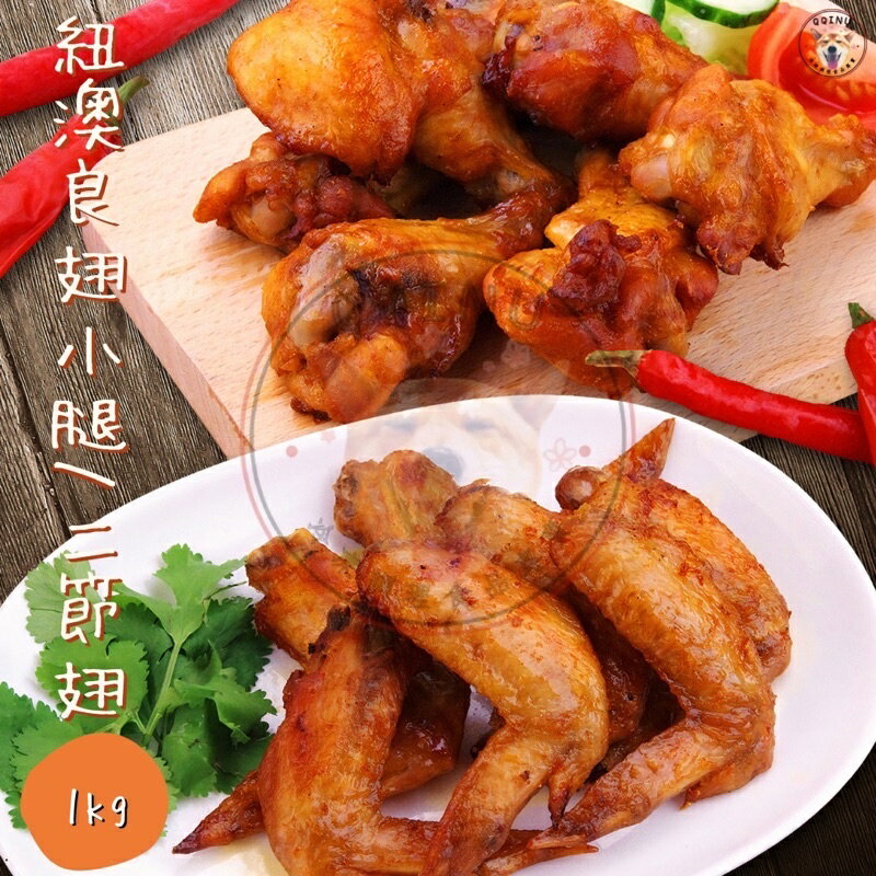 快速出貨 🚚 現貨 QQINU 紐奧良翅小腿 紐奧良二節翅 1公斤 約27入 雞腿 冷凍食品 雞肉 雞翅