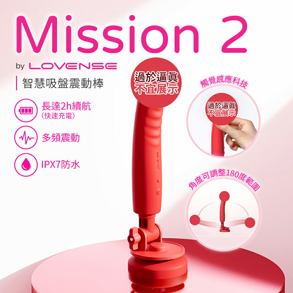 超值★ Lovense Mission 2 假陽具機 可調節 吸盤假陽具 遙控性愛機 電動按摩棒 情趣用品 伸縮按摩棒