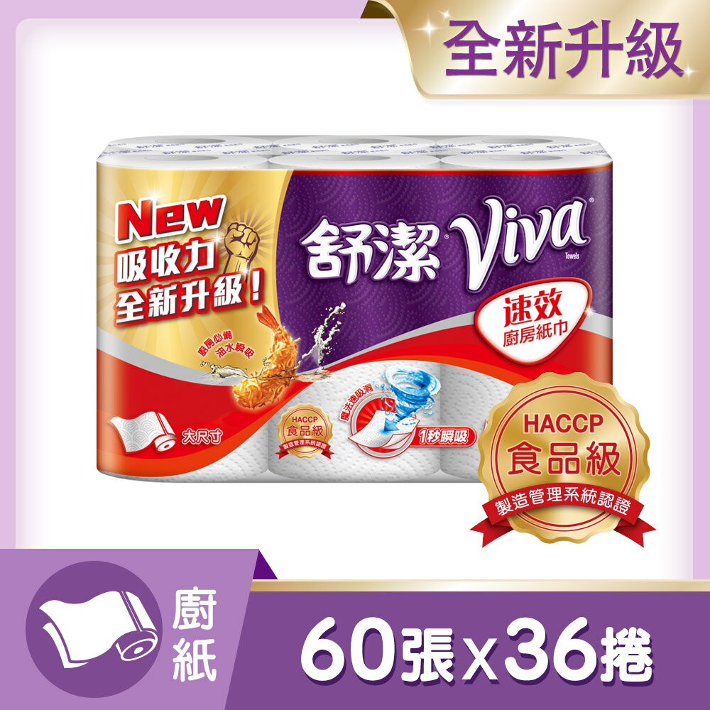 舒潔 VIVA 速效廚房紙巾(60張x6捲x6串/箱)