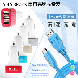 KooPin 5.4A 3Ports 車用高速充電器+通海 Type-C USB 傳輸充電線