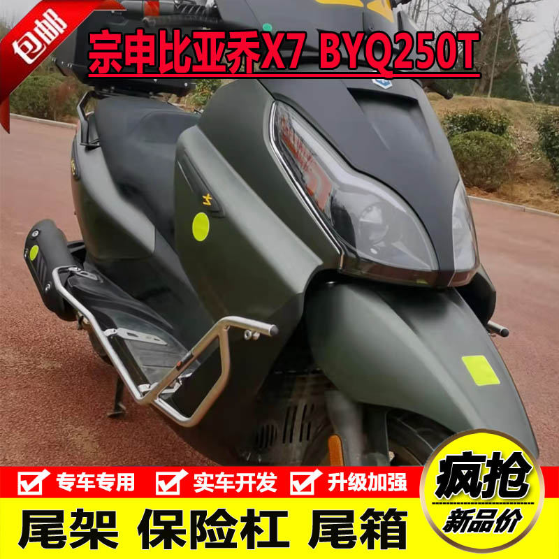 適用宗申比亞喬X7後尾貨架BYQ250T尾箱架防摔護槓競技保險槓改裝