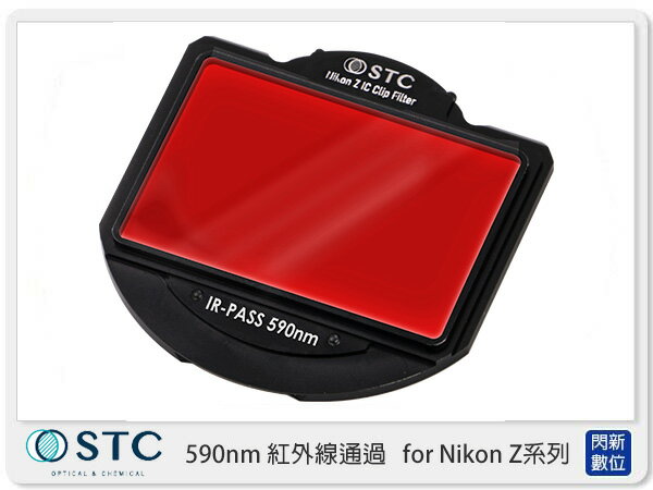 STC IR Pass 590nm 紅外線通過 內置型 濾鏡架組 for Nikon Z 系列相機 Z5 Z6 Z7 Z6II Z7II (公司貨)【APP下單4%點數回饋】