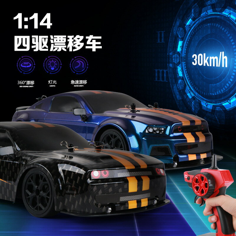 遙控玩具 免運/開票 公司貨 模型玩具道奇1:14急速漂移四驅高速車野馬競速模擬模型RC遙控賽車兒童玩具 電動玩具 遙控汽車 遙控飛機 快速出貨D
