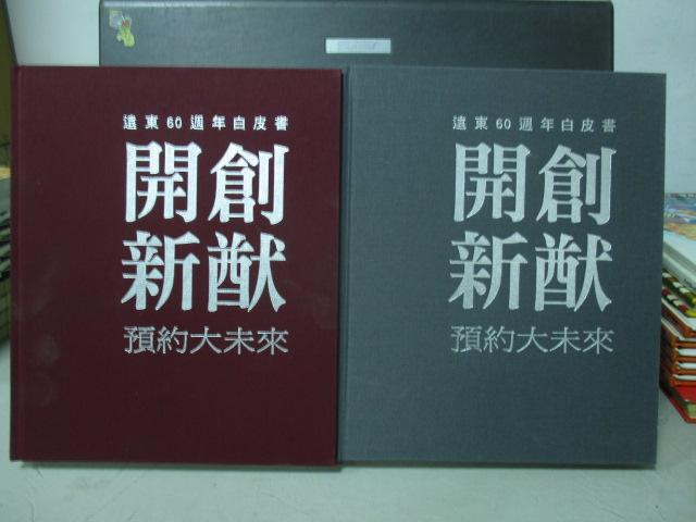 【書寶二手書T1／財經企管_YIL】遠東60周年白皮書-開創新猷預約大未來_1&2合售_孫震