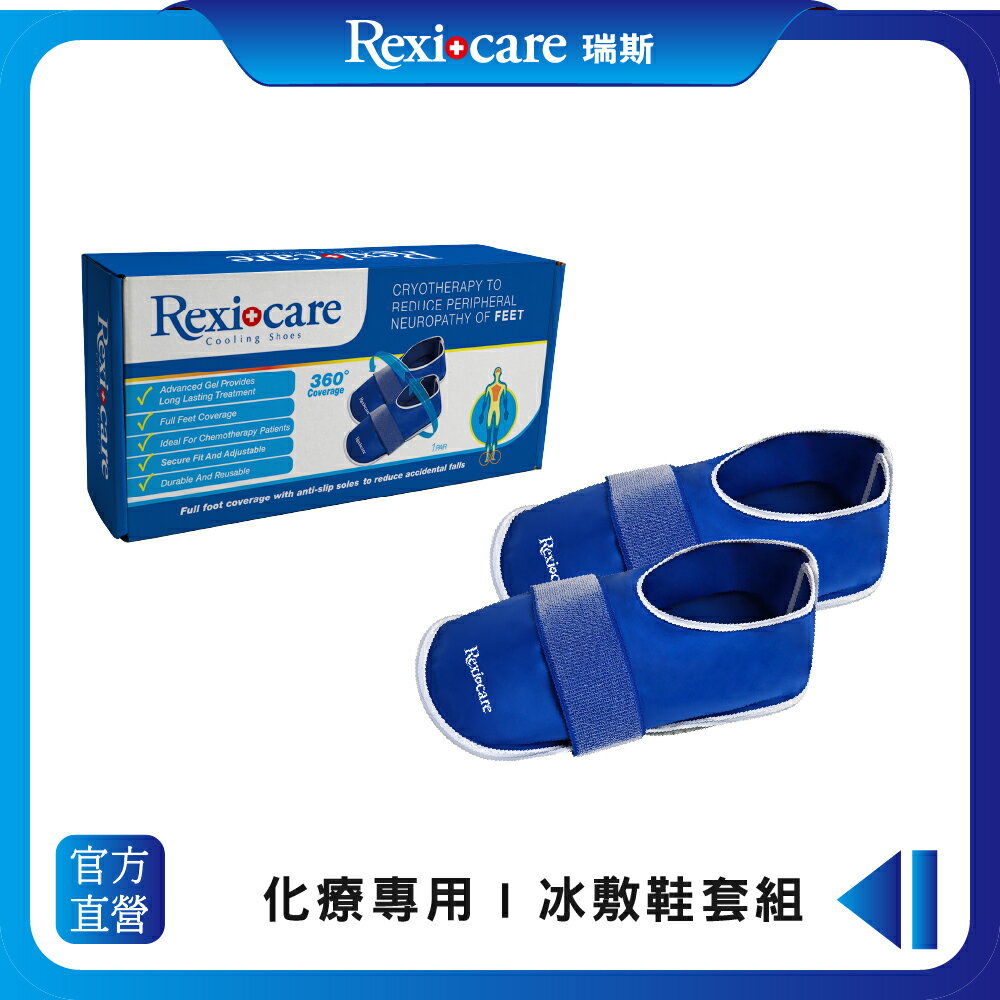 【Rexicare 瑞斯】 化療專用 | 冰敷鞋套組