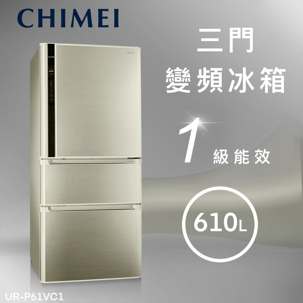 ★全新品★CHIMEI 奇美 610公升變頻三門節能電冰箱UR-P61VC1 一級能效/貨物稅補助