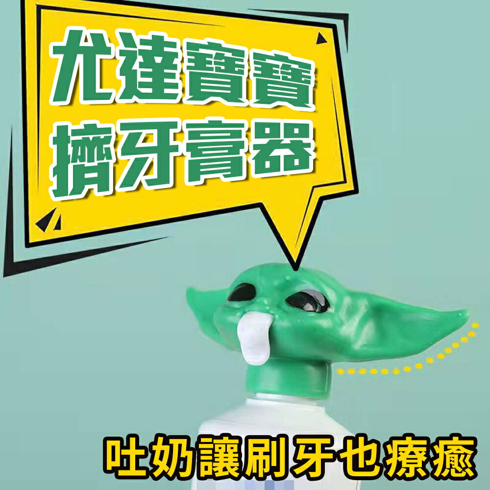 星際大戰 生活雜貨推薦到乖乖刷牙【尤達寶寶擠牙膏器】星際大戰 曼達洛人 大師 Baby Yoda 養成好習慣 療癒小物 浴室用品 送禮 交換禮物就在驚奇賣場推薦星際大戰 生活雜貨