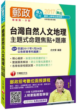 [2017年1月最新考科]中華郵政(郵局)招考臺灣自然及人文地理主題式命題焦點+題庫