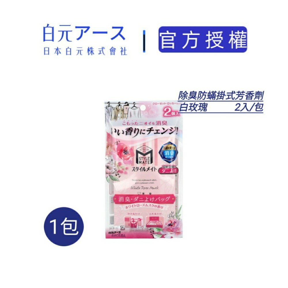 【日本白元earth官方授權】日本製 STLYE MATE 除臭防螨挂式芳香劑-白玫瑰花香(2入)