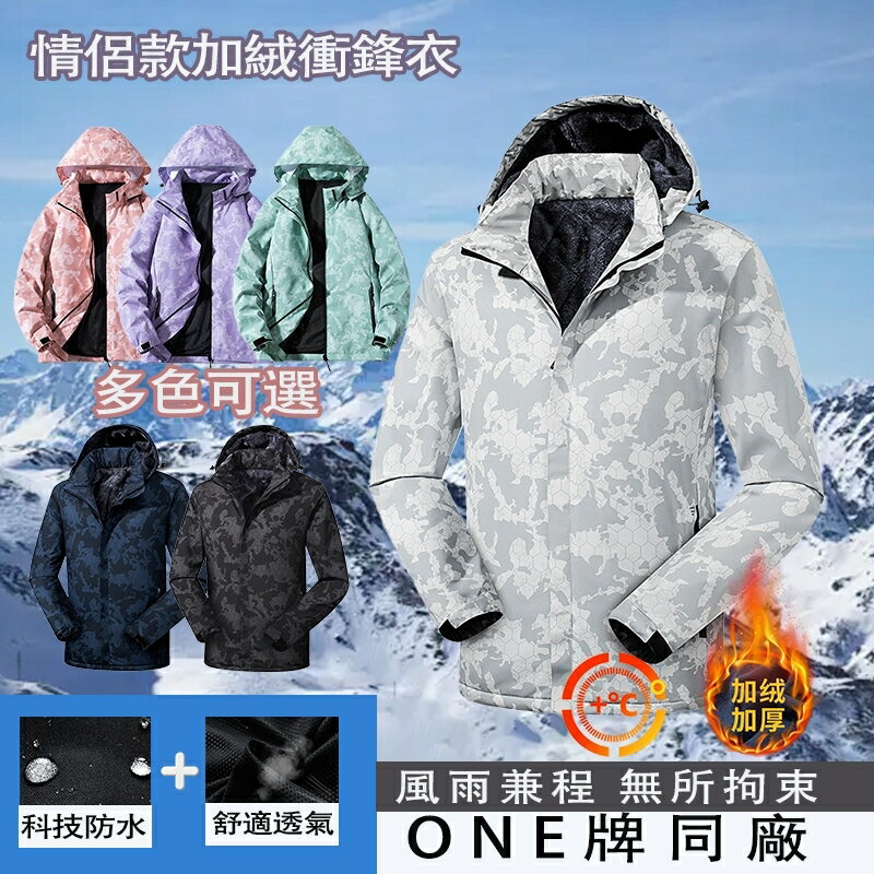 臺灣出貨 ONE牌同廠 加絨衝鋒衣 禦寒外套 加絨外套 防風保暖外套 防水機能外套 連帽外套 情侶款衝鋒衣 保暖外套