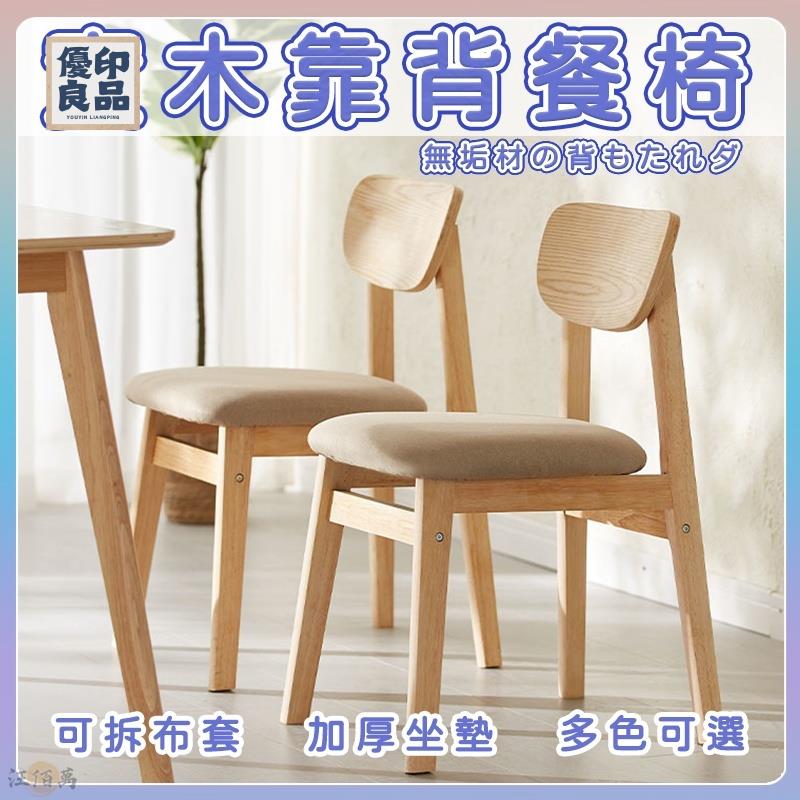 工廠直銷 【餐椅 靠背椅子 木椅】北歐風 原木椅 休閒椅 椅子靠背 椅子 餐桌椅 實木餐桌 實木椅 木頭椅子 和式椅 餐廳椅特惠/開立發票 全館折扣 y5415
