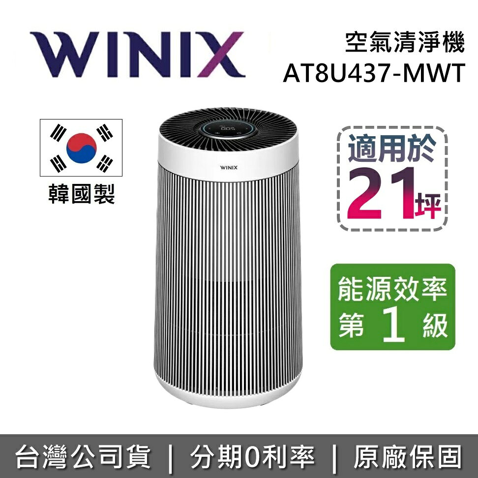 【私訊享優惠】WINIX 空氣清淨機 AT8U437-MWT 21坪 T800 清淨機 一級能效 韓國原裝 台灣公司貨