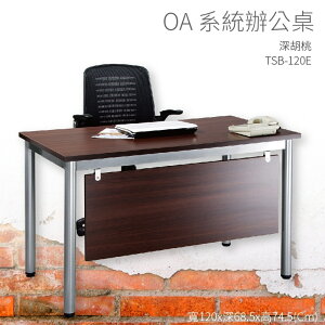 【OA系統辦公桌】TSB-120E 深胡桃 主管桌 辦公桌 辦公用品 辦公室 不含椅子 辦公家具 傢俱 烤銀柱腳
