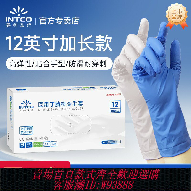 {臺灣公司貨 可打統編}英科加長醫用丁腈手套一次性耐用防水洗碗家務丁晴食品級橡膠乳膠