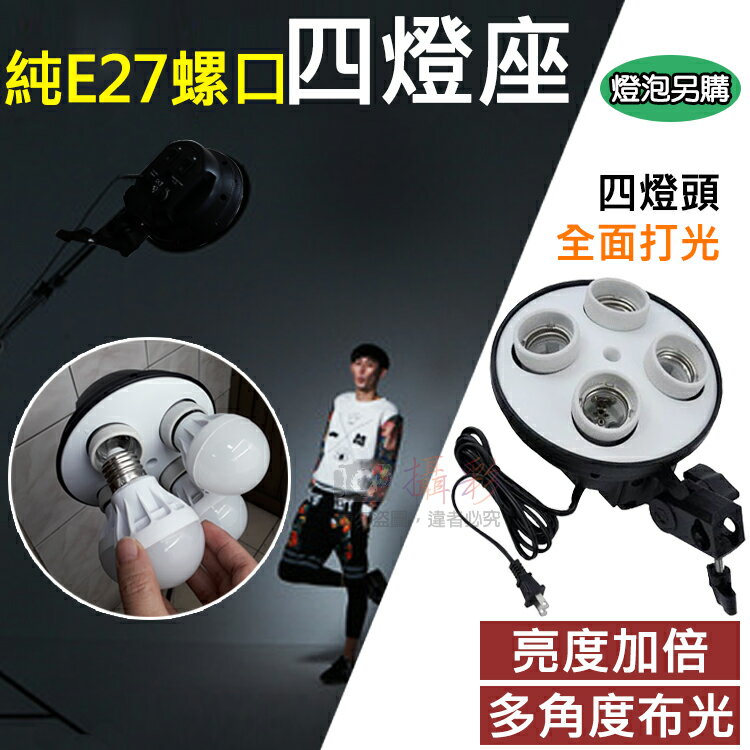 攝彩@純E27螺口四燈座(燈泡另購) 萬向四燈頭座 4燈頭 4燈座 攝影棚燈座 補光燈 網紅直播 Youtuber【全壘打★APP下單 跨店最高20%點數回饋!!】