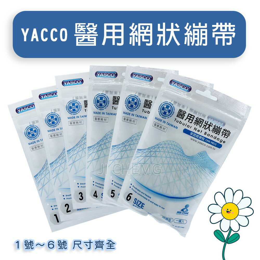 【YASCO】 昭惠 醫用網狀繃帶 網式帶 網式彈性繃帶 彈性帶 6種尺寸