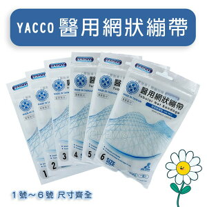 【YASCO】 昭惠 醫用網狀繃帶 網式帶 網式彈性繃帶 彈性帶 6種尺寸