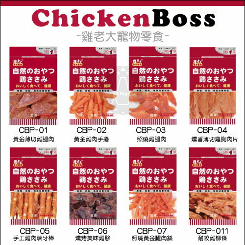 ChickenBoss雞老大［犬用零食，16種口味］