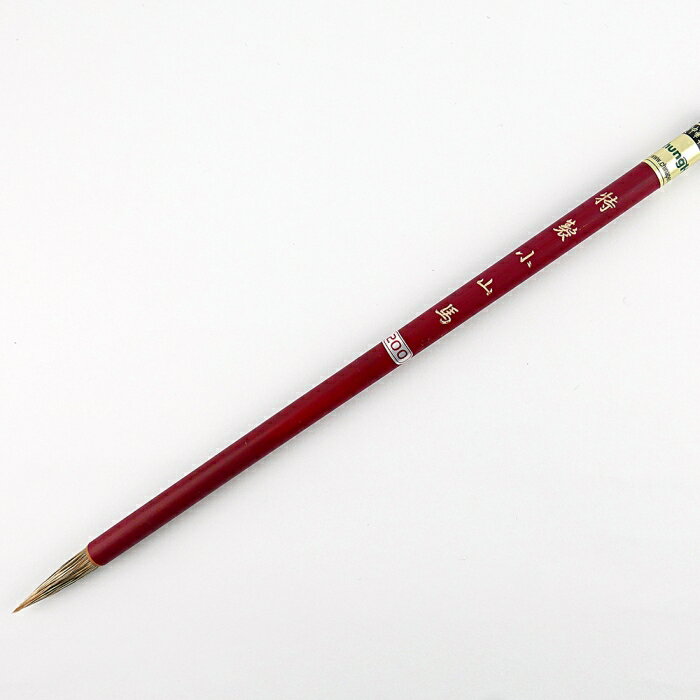 7117 - 【我愛中華筆莊】特製小山馬 - 狼毫毛筆 ☆臺灣品牌 40200I