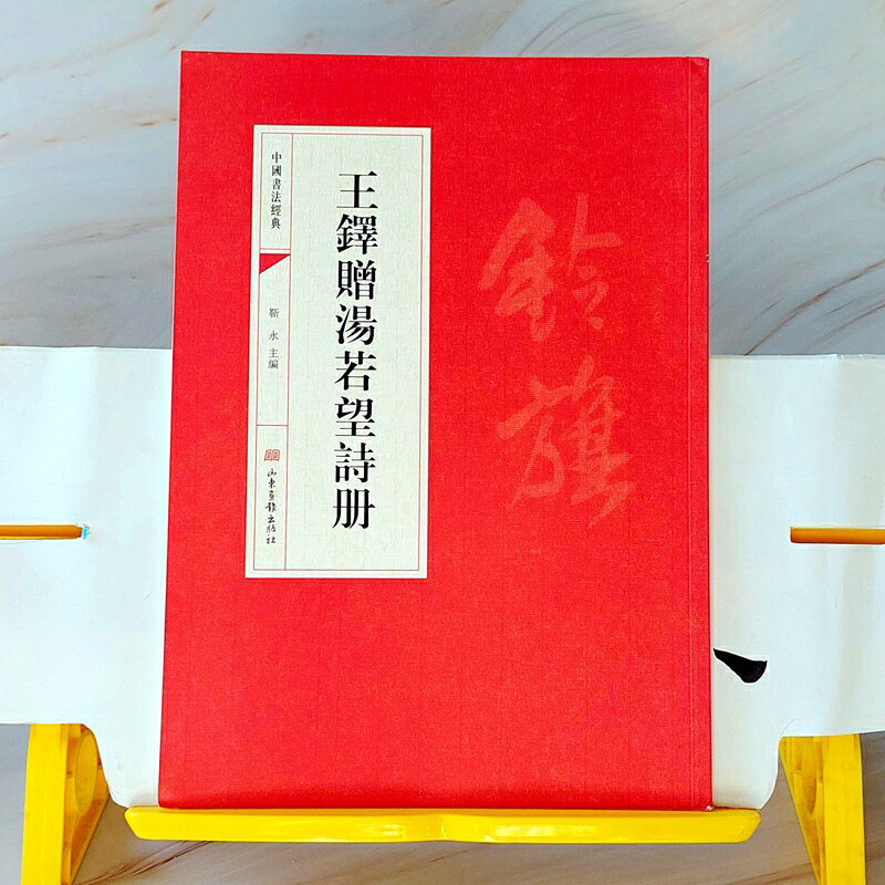 中國書法經典~王鐸贈湯若望詩冊，以行書抄錄王鐸自作七律詩8首，共18頁，為王鐸傳世的行書經典之作。