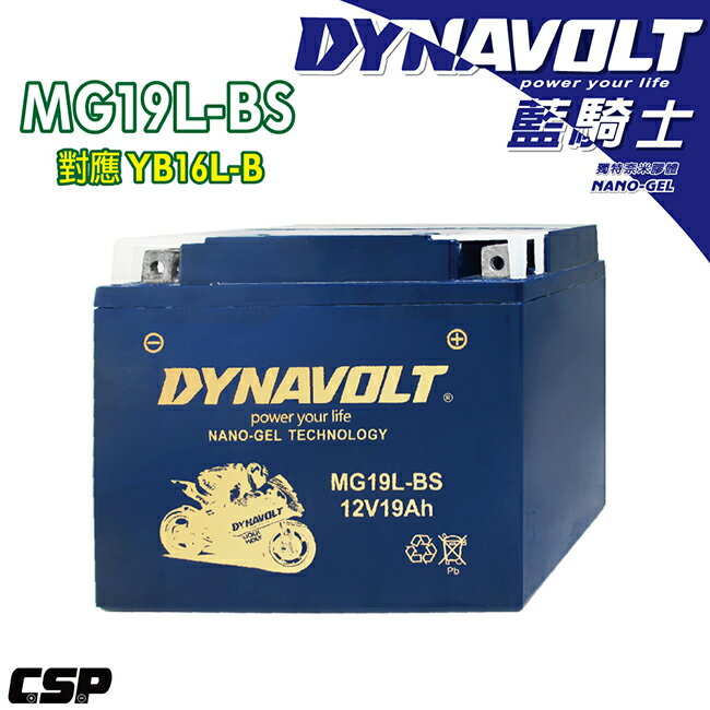 現貨-DYNAVOLT 藍騎士 奈米膠體電池 MG19L-BS 機車電瓶 重機電池 機車電池 重機電瓶 高效電池 不漏液