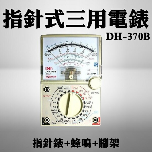 【現貨】電錶 三用電錶 指針式三用電錶 DH-370B 指標錶+蜂鳴+腳架 指標電表 簡易電表 導通蜂鳴 柚柚的店