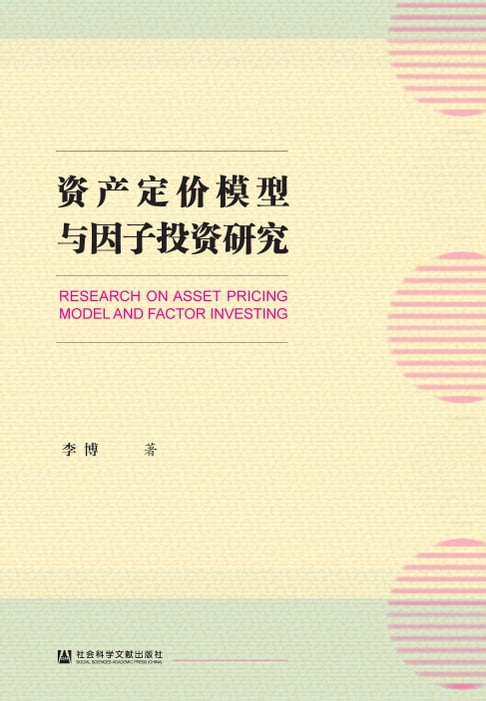 资产定价模型与因子投资研究【電子書】