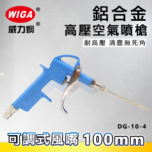 WIGA 威力鋼 DG-10-4 可調式鋁合金高壓空器噴槍 [可調式風嘴100mm]