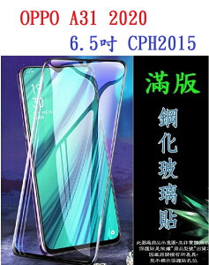 【滿膠2.5D】OPPO A31 2020 6.5吋 CPH2015 亮面 滿版 全膠 9h鋼化玻璃