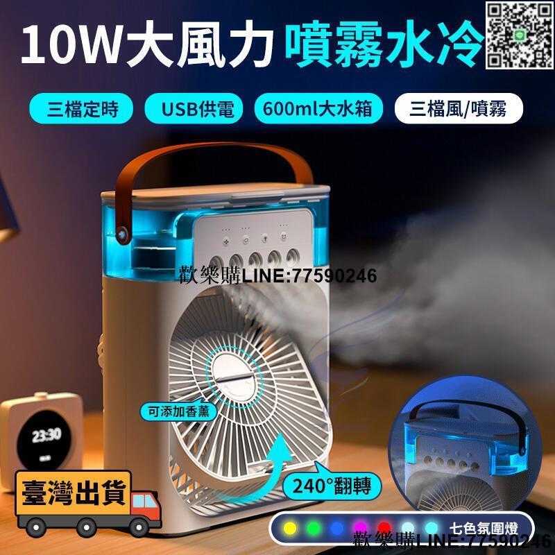 【歡樂購】AIR COOLER FAN 水冷扇 急凍炫彩空氣淨化五噴口霧化風扇 水冷扇 空調扇 迷你冷風機