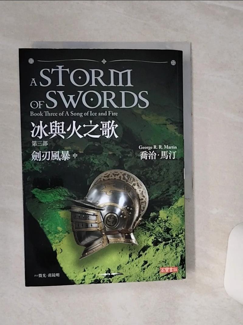 【書寶二手書T1／一般小說 TGX】冰與火之歌III-劍刃風暴(中冊) 喬治．馬汀