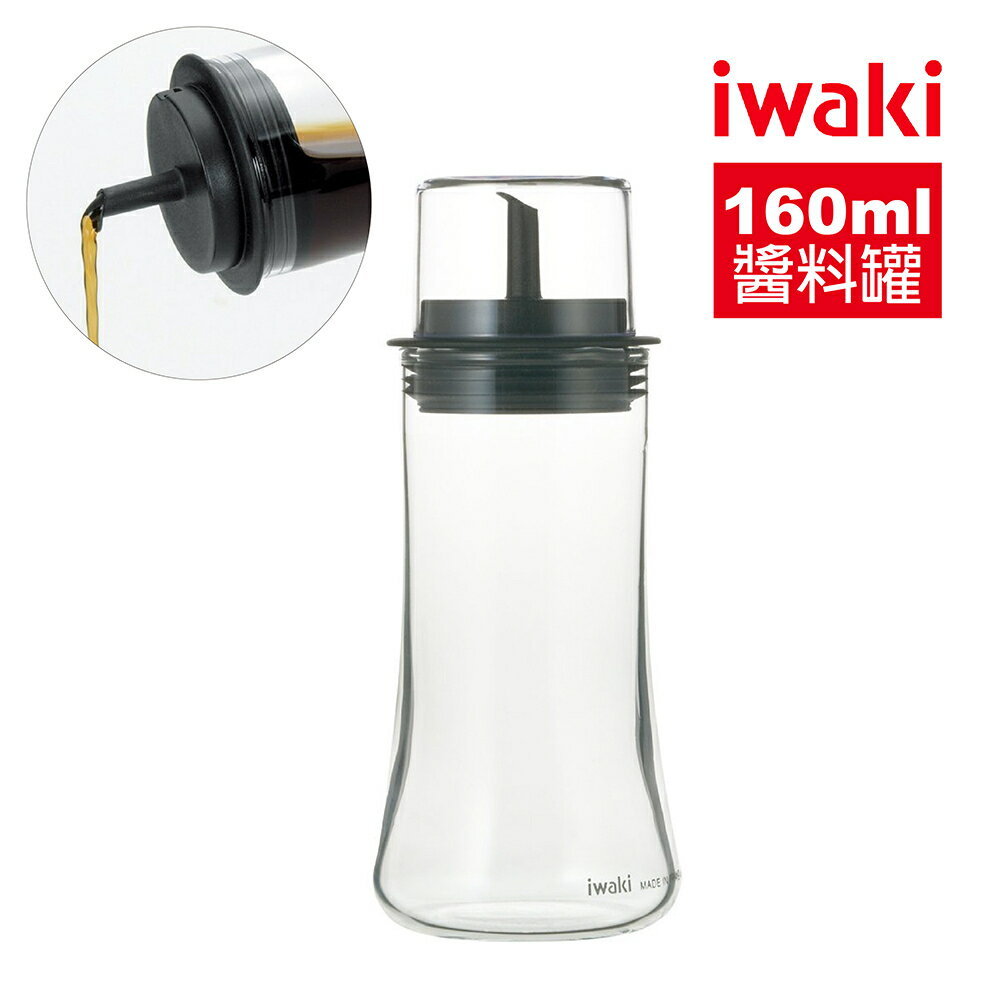 【iwaki】日本耐熱玻璃附蓋醬油罐-160ml