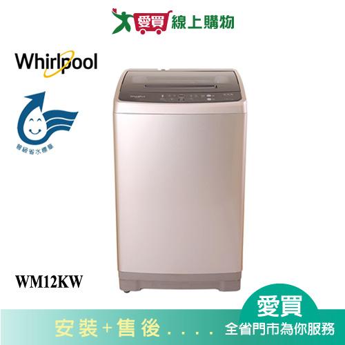 Whirlpoo惠而浦12KG直立式洗衣機WM12KW含配送+安裝【愛買】