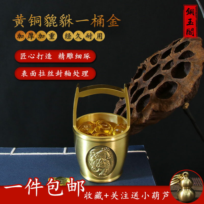 貔貅桶純黃銅一桶金擺件小水桶工藝品擺設辦公室喬遷開業婚嫁禮品