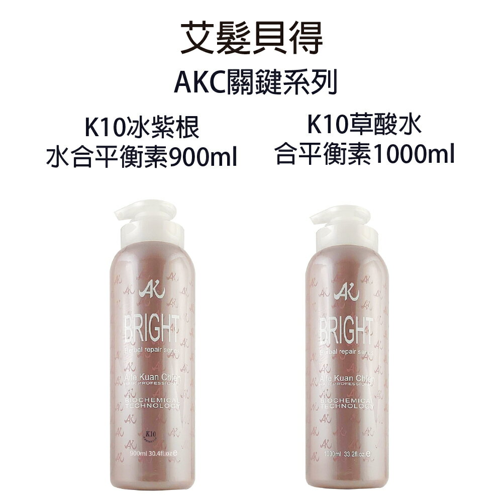 艾髮貝得 AKC關鍵系列 K10冰紫根水合平衡素 / K10草酸水合平衡素900ml 【貝羅卡】