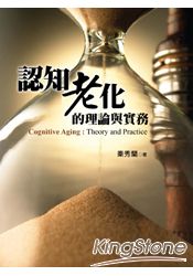 認知老化的理論與實務