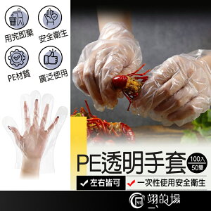 一次性透明手套【100入/50雙】 PE 透明手套 塑膠手套 一次性手套 工作手套 拋棄式手套 無粉手套